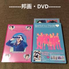 【邦画 DVD】私がモテてどうすんだ 特別版『数量限定生産・特典付』