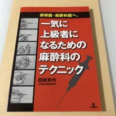 【裁断済】一気に上級者になるための麻酔科のテクニック 一気に上級者になるための麻酔科医のテクニック 第3版 | 四維 東