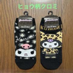 ヒョウ柄クロミ　靴下　レオパード柄　アベイル限定　サンリオ