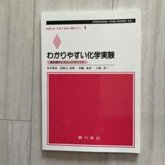 わかりやすい化学実験