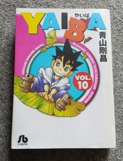 まんが【文庫版】YAIBA　やいば　全10巻　青山剛昌　ヤイバ　刃　除菌済　文庫 YAIBA（1） / 青山剛昌【著】 ＜電子版＞ - 紀伊國屋書店ウェブ