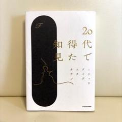 20代で知得た知見 / F