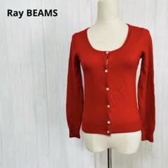【レイビームス】Ray BEAMS 長袖カーディガン　F　毛100％　a346