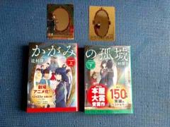 ミラーカード ジャケット各2枚付き　かがみの孤城 辻村深月　文庫版 上下 全巻
