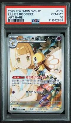 バトルパートナーズ　リーリエアブリボンAR SV9 105/100 PSA10 PSA10】リーリエのアブリボン AR バトルパートナーズ 105/100