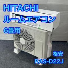 HITACHI ルームエアコン 6畳用 2023年製 高年式 格安 d3872 HITACHI 日立 ルームエアコン 6畳用 RAS-D22J 格安 d4495 - メルカリ