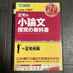正司の小論文 探究の教科書