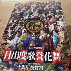 刀ミュ ブロマイド セット 特典ポスター