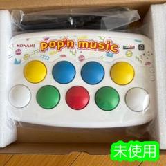 【未使用】ポップンミュージック コントローラー コンパクトモデル