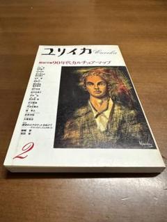 ユリイカ1993年2月号 90年代カルチャー特集