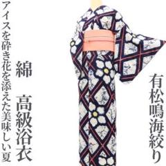 有松鳴海絞り 綿 洗える着物“アイスを砕き、花を添えた夏”高級