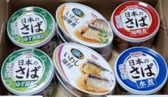 HOKO 国内産さば使用食べ比べ4缶+いわし味噌煮味付4缶セット
