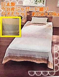リピート率高め 激安新品 今治タオルケット ジャガード織 日本製 今治タオル