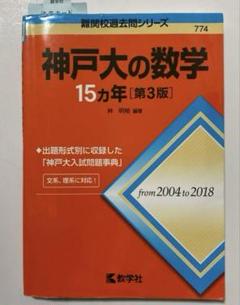 Yahoo!オークション -「神戸大学」(大学別問題集、赤本) (大学