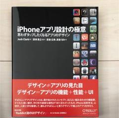 iPhoneアプリ設計の極意 : 思わずタップしたくなるアプリのデザインのサムネイル