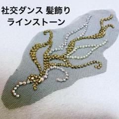 【社交ダンス用アクセサリー】ヘアオーナメント 髪飾り オーロララインストーン