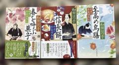 料理人季蔵捕物控最新刊3冊セット「信長餅」「至高の鳥膳」「春を呼ぶ菓子」