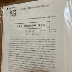 CPA会計学院 公認会計士講座 論文直前答練 租税法/企業法/監査論 等 2024年合格目標 テスト計20回分 未使用品 098L4D CPA公認会計士講座 2025年論文答練 - メルカリ