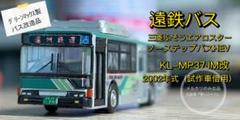 【加工品】GM製ベース　遠州鉄道　三菱ふそうエアロスターノーステップHEV m85063773360_1.jpg?1712060593