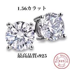 匿名配送　1.56ct ダイヤモンドピアス　最高品質s925 新品　送料無料
