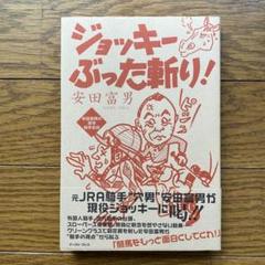 ジョッキーぶった斬り! 安田富男の激辛騎手批評 - 安田 富男