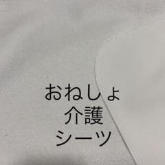 おねしょ 介護 シーツ
