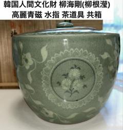 茶道 青磁皆具 柳海剛 韓国人間文化財 柳海剛(柳根瀅) 高麗青磁 水指 茶道具 共箱