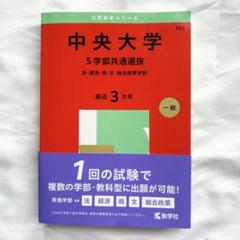 2025年最新】中央大赤本の人気アイテム - メルカリ