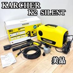 【美品】ケルヒャー　K2サイレント　付属品完備！ K 2 サイレント 自吸水道兼用セット（ボックス付き） - 高圧洗浄