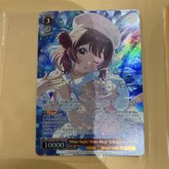 ヴァイス White Night! White Wish! 花海佑芽 SP
