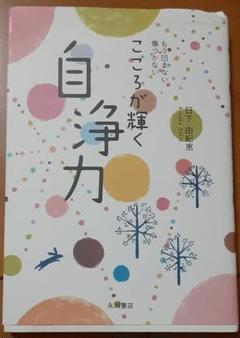こころが輝く自浄力 : もう凹まない傷つかない
