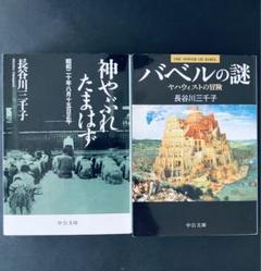 長谷川三千子 神やぶれたまはず / バベルの謎 2冊
