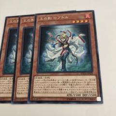 4401 王の影 ロプトル 3枚セット　遊戯王のサムネイル