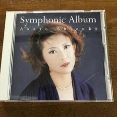 姿月あさと　Symphonic Album