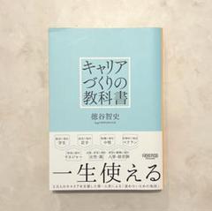 【匿名配送/即日発送】キャリアづくりの教科書のサムネイル