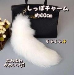もふもふ ファー しっぽチャーム キツネ風 ギャル可愛い