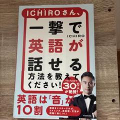ICHIROさん、一撃で英語が話せる方法を教えてください!のサムネイル