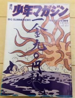 週刊少年マガジン 1970年9月13日号 第38号 ※表紙 鉄腕アトム m85070173937_1.jpg?1722952281