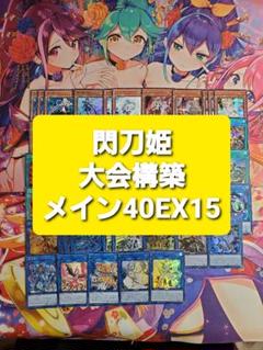 遊戯王 閃刀姫 大会構築 本格構築デッキ スリーブセット