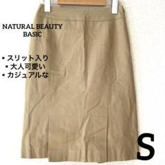 【セール✨】NATURAL BEAUTY BASIC 膝丈スカート　ベージュ　S