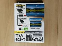 ＨＤＭＩ変換ケーブル ｉＰｈｏｎｅ用