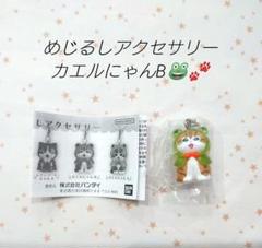 モフサンド　mofusand　めじるしアクセサリー　カエル　ガチャ