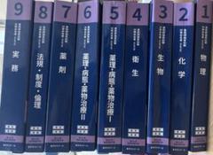 ！破れあり！第110回改訂第14版薬剤師国家試験対策参考書　18冊セット 破れあり！第110回改訂第14版薬剤師国家試験対策参考書 18冊
