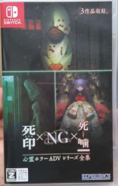 Switch 心霊ホラーADVシリーズ全集 死印×NG×死噛