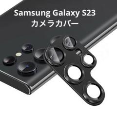 Samsung Galaxy S23 カメラカバー 強化レンズ。