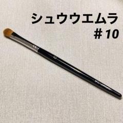 2025年最新】シュウウエムラ アイシャドウブラシの人気アイテム