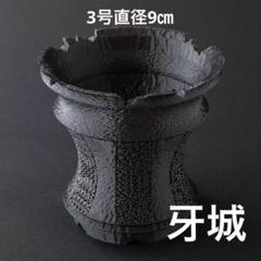 牙城 3号直径9㎝ 10個セット 3dプリンター鉢 作家鉢 アガべ