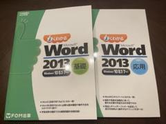 【2冊セット】よくわかるMicrosoft Word 2013 基礎　応用