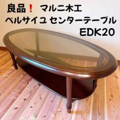 MARUNI 地中海　センターテーブル　マルニ　♦︎参考価格　約120,000円♦︎ GMHN304○maruni / マルニ 地中海 センターテーブル リビング