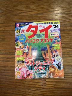 るるぶ タイ バンコク・アユタヤ '24 ちいサイズ